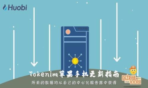 Tokenim苹果手机更新指南
