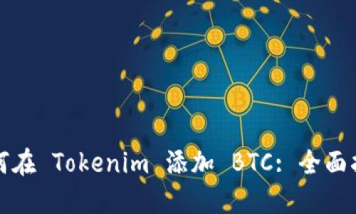 如何在 Tokenim 添加 BTC: 全面指南