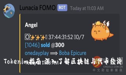 Tokenim指南：深入了解区块链与代币经济