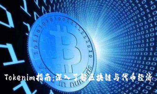 Tokenim指南：深入了解区块链与代币经济