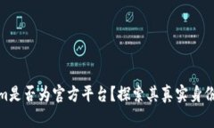 Tokenim是否为官方平台？探索其真实身