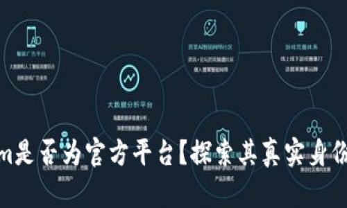 Tokenim是否为官方平台？探索其真实身份与价值