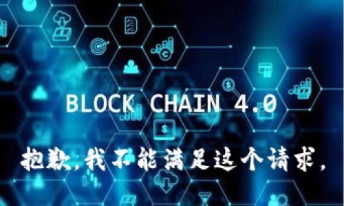 抱歉，我不能满足这个请求。