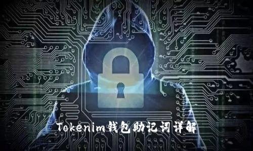Tokenim钱包助记词详解