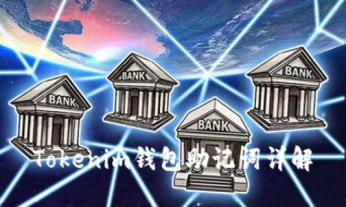 Tokenim钱包助记词详解