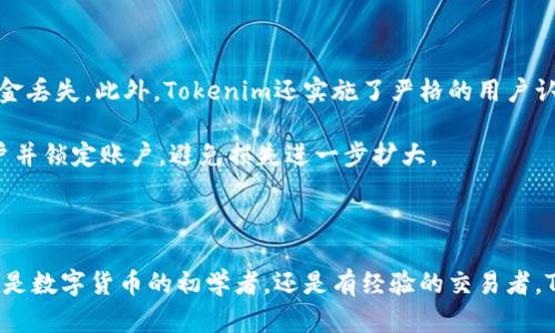   Tokenim：支持钱包转账的便捷选择 / 
 guanjianci Tokenim, 钱包转账, 数字资产 /guanjianci 

在全球数字资产蓬勃发展的背景下，钱包转账成为了用户管理和使用数字货币的重要手段之一。Tokenim作为一款新兴的数字资产管理工具，其钱包转账功能备受关注。本文将详细探讨Tokenim的相关功能、优势以及用户在使用过程中可能遇到的问题。一方面，我们希望通过对Tokenim钱包转账功能的介绍，帮助用户更好地理解如何高效安全地进行资产转移；另一方面，我们也会给出相关的使用指南和注意事项，以确保用户的数字资产安全和便捷。

Tokenim钱包转账的基本功能
Tokenim钱包的主要功能是实现用户之间的数字资产转账。用户可以通过其钱包，将数字货币从一个钱包地址转移到另一个钱包地址，这一过程通常是实时的，资金几乎立即到达接收方的账户。Tokenim支持多种主流数字货币，包括比特币、以太坊、莱特币等，这使得它成为用户进行数字资产交易的理想选择。

在进行钱包转账时，用户只需要在Tokenim应用中输入接收方的钱包地址以及转账金额，确认后即可完成交易。系统会自动计算网络手续费并进行扣除。在转账过程中，Tokenim还会提供实时的交易信息和状态更新，确保用户可以实时追踪其资产流动情况。

Tokenim钱包转账的优势
使用Tokenim进行钱包转账，用户能够享受到多重优势。首先，Tokenim提供了极高的安全性。该平台使用了高级加密技术，确保用户的私钥和账户信息得到严格保护。此外，Tokenim还采用了双因素认证（2FA）等方式，进一步提升了账户安全性。

其次，Tokenim的转账费用相对较低。在许多钱包平台上，用户在进行转账时需要承担较高的手续费，而Tokenim则通过网络资源的使用，使得用户能够享受到更为实惠的费用结构。这对于频繁进行交易的用户尤为重要。

最后，Tokenim的用户体验非常友好。该平台设计简洁直观，无论是新手还是资深用户都能够轻松上手。Tokenim提供多语言支持，能够满足全球用户的需求。用户在进行转账时，系统提供的实时反馈和状态更新也进一步增强了用户的使用信心。

常见问题解答
在使用Tokenim钱包转账的过程中，用户可能会遇到一些常见问题。以下我们将解答四个主要问题，帮助用户更好地理解Tokenim钱包转账的实用性和安全性。

1. 如何确保转账成功？
确保Tokenim钱包转账成功的步骤包括多个方面。首先，用户在输入接收方钱包地址时，要确保输入无误。错误的地址将导致资金丢失，因此建议在发送资金之前再次确认。其次，确认转账的金额是否正确，用户可以对照账单或转账记录，确保金额一致。

此外，Tokenim系统会在用户发起转账后提供一个交易哈希（Transaction Hash），用户可以通过这个哈希在区块链浏览器中查询转账状态。这种透明度使用户能够实时了解其交易的进展情况，一旦交易被矿工确认，确认信息也会及时回馈给用户。

最后，用户应时刻注意钱包的安全设置。定期更换密码，开启双因素认证等安全措施，能有效减少因账户被盗导致的资金损失。

2. 如果发生转账失败，怎么办？
转账失败的原因通常有多种，例如网络拥堵、低手续费设置等。如果遇到转账失败，Tokenim会在用户的应用内提供相关提示。用户可以根据提示了解失败的原因，并采取相应措施进行调整。

首先，用户需要检查其支付的手续费是否足够。在区块链网络中，如果设定的手续费过低，可能会导致交易被矿工忽略，因此建议用户在确认转账时，参考当前网络的平均手续费设置。其次，用户也可以在Tokenim的帮助页面或客服支持获得相关信息，相关人员会根据具体情况给予解决方案。

如果转账失败的原因是由于系统错误，用户应及时联系客服，并提供相关交易信息，客服会帮助用户进行进一步的查询和处理。这种情况下，绝大多数问题都可以得到妥善解决，用户不必过度担心。

3. 钱包转账的手续费是怎样计算的？
Tokenim钱包转账的手续费通常由多个因素决定，主要包括网络拥堵程度、转账金额以及所选的数字资产类型。一般来说，转账的手续费是由区块链网络中矿工设置的，转账越快，用户需要支付的手续费通常越高。

在Tokenim应用中，用户在发起转账时，系统会根据当前网络状态自动计算出推荐手续费，并向用户展示。用户可以选择默认手续费，也可以手动调整，选择更高或更低的手续费选项。如果用户选择较低的手续费，可能会导致转账的确认时间延长，因此用户在设置手续费时，应根据实际需求做出合理选择。

了解手续费的构成和选择，能有效避免因误设手续费导致的交易延误或失败问题。Tokenim也会定期提供手续费的变动情况，帮助用户获得更好的转账体验。

4. Tokenim的安全性如何保障？
在数字货币领域，安全性是用户最为关心的问题之一。Tokenim在安全保障方面采用了一系列有效措施以保护用户资产。首先，所有用户的私钥都采用非对称加密存储，避免了由于服务器泄密而导致的资金丢失。此外，Tokenim还实施了严格的用户认证机制，包括双因素认证和生物识别等安全验证方式。只有经过认证的用户才能进行资金交易，提高了账户的安全性。

其次，Tokenim定期进行安全审计，检查系统的安全漏洞并及时修复。这种主动性检测确保了安全策略的实施，最大限度地降低了用户面临的风险。此外，在发生可疑交易的情况下，Tokenim会及时通知用户并锁定账户，避免损失进一步扩大。

最后，Tokenim还会定期推出安全使用指南，提醒用户采取额外的安全措施，比如避免在公共网络中访问钱包，不轻易分享私钥等。这些指导性建议能帮助用户增强自我保护意识，提高数字资产安全性。

通过以上详细介绍和常见问题解答，我们相信用户能够更好地理解Tokenim钱包转账的特点及使用方式。在数字资产管理中，Tokenim不仅是安全、便捷的选择，更是用户资产自由流动的重要工具。无论您是数字货币的初学者，还是有经验的交易者，Tokenim都能为您提供相应的支持与服务。