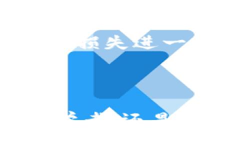   Tokenim：支持钱包转账的便捷选择 / 
 guanjianci Tokenim, 钱包转账, 数字资产 /guanjianci 

在全球数字资产蓬勃发展的背景下，钱包转账成为了用户管理和使用数字货币的重要手段之一。Tokenim作为一款新兴的数字资产管理工具，其钱包转账功能备受关注。本文将详细探讨Tokenim的相关功能、优势以及用户在使用过程中可能遇到的问题。一方面，我们希望通过对Tokenim钱包转账功能的介绍，帮助用户更好地理解如何高效安全地进行资产转移；另一方面，我们也会给出相关的使用指南和注意事项，以确保用户的数字资产安全和便捷。

Tokenim钱包转账的基本功能
Tokenim钱包的主要功能是实现用户之间的数字资产转账。用户可以通过其钱包，将数字货币从一个钱包地址转移到另一个钱包地址，这一过程通常是实时的，资金几乎立即到达接收方的账户。Tokenim支持多种主流数字货币，包括比特币、以太坊、莱特币等，这使得它成为用户进行数字资产交易的理想选择。

在进行钱包转账时，用户只需要在Tokenim应用中输入接收方的钱包地址以及转账金额，确认后即可完成交易。系统会自动计算网络手续费并进行扣除。在转账过程中，Tokenim还会提供实时的交易信息和状态更新，确保用户可以实时追踪其资产流动情况。

Tokenim钱包转账的优势
使用Tokenim进行钱包转账，用户能够享受到多重优势。首先，Tokenim提供了极高的安全性。该平台使用了高级加密技术，确保用户的私钥和账户信息得到严格保护。此外，Tokenim还采用了双因素认证（2FA）等方式，进一步提升了账户安全性。

其次，Tokenim的转账费用相对较低。在许多钱包平台上，用户在进行转账时需要承担较高的手续费，而Tokenim则通过网络资源的使用，使得用户能够享受到更为实惠的费用结构。这对于频繁进行交易的用户尤为重要。

最后，Tokenim的用户体验非常友好。该平台设计简洁直观，无论是新手还是资深用户都能够轻松上手。Tokenim提供多语言支持，能够满足全球用户的需求。用户在进行转账时，系统提供的实时反馈和状态更新也进一步增强了用户的使用信心。

常见问题解答
在使用Tokenim钱包转账的过程中，用户可能会遇到一些常见问题。以下我们将解答四个主要问题，帮助用户更好地理解Tokenim钱包转账的实用性和安全性。

1. 如何确保转账成功？
确保Tokenim钱包转账成功的步骤包括多个方面。首先，用户在输入接收方钱包地址时，要确保输入无误。错误的地址将导致资金丢失，因此建议在发送资金之前再次确认。其次，确认转账的金额是否正确，用户可以对照账单或转账记录，确保金额一致。

此外，Tokenim系统会在用户发起转账后提供一个交易哈希（Transaction Hash），用户可以通过这个哈希在区块链浏览器中查询转账状态。这种透明度使用户能够实时了解其交易的进展情况，一旦交易被矿工确认，确认信息也会及时回馈给用户。

最后，用户应时刻注意钱包的安全设置。定期更换密码，开启双因素认证等安全措施，能有效减少因账户被盗导致的资金损失。

2. 如果发生转账失败，怎么办？
转账失败的原因通常有多种，例如网络拥堵、低手续费设置等。如果遇到转账失败，Tokenim会在用户的应用内提供相关提示。用户可以根据提示了解失败的原因，并采取相应措施进行调整。

首先，用户需要检查其支付的手续费是否足够。在区块链网络中，如果设定的手续费过低，可能会导致交易被矿工忽略，因此建议用户在确认转账时，参考当前网络的平均手续费设置。其次，用户也可以在Tokenim的帮助页面或客服支持获得相关信息，相关人员会根据具体情况给予解决方案。

如果转账失败的原因是由于系统错误，用户应及时联系客服，并提供相关交易信息，客服会帮助用户进行进一步的查询和处理。这种情况下，绝大多数问题都可以得到妥善解决，用户不必过度担心。

3. 钱包转账的手续费是怎样计算的？
Tokenim钱包转账的手续费通常由多个因素决定，主要包括网络拥堵程度、转账金额以及所选的数字资产类型。一般来说，转账的手续费是由区块链网络中矿工设置的，转账越快，用户需要支付的手续费通常越高。

在Tokenim应用中，用户在发起转账时，系统会根据当前网络状态自动计算出推荐手续费，并向用户展示。用户可以选择默认手续费，也可以手动调整，选择更高或更低的手续费选项。如果用户选择较低的手续费，可能会导致转账的确认时间延长，因此用户在设置手续费时，应根据实际需求做出合理选择。

了解手续费的构成和选择，能有效避免因误设手续费导致的交易延误或失败问题。Tokenim也会定期提供手续费的变动情况，帮助用户获得更好的转账体验。

4. Tokenim的安全性如何保障？
在数字货币领域，安全性是用户最为关心的问题之一。Tokenim在安全保障方面采用了一系列有效措施以保护用户资产。首先，所有用户的私钥都采用非对称加密存储，避免了由于服务器泄密而导致的资金丢失。此外，Tokenim还实施了严格的用户认证机制，包括双因素认证和生物识别等安全验证方式。只有经过认证的用户才能进行资金交易，提高了账户的安全性。

其次，Tokenim定期进行安全审计，检查系统的安全漏洞并及时修复。这种主动性检测确保了安全策略的实施，最大限度地降低了用户面临的风险。此外，在发生可疑交易的情况下，Tokenim会及时通知用户并锁定账户，避免损失进一步扩大。

最后，Tokenim还会定期推出安全使用指南，提醒用户采取额外的安全措施，比如避免在公共网络中访问钱包，不轻易分享私钥等。这些指导性建议能帮助用户增强自我保护意识，提高数字资产安全性。

通过以上详细介绍和常见问题解答，我们相信用户能够更好地理解Tokenim钱包转账的特点及使用方式。在数字资产管理中，Tokenim不仅是安全、便捷的选择，更是用户资产自由流动的重要工具。无论您是数字货币的初学者，还是有经验的交易者，Tokenim都能为您提供相应的支持与服务。