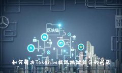 如何解决Tokenim提现地址错误的问题