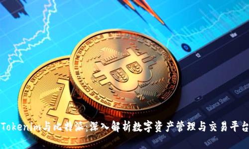 Tokenim与比特派：深入解析数字资产管理与交易平台