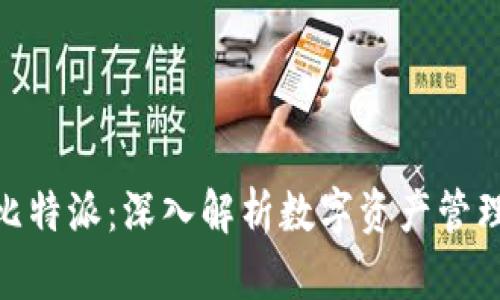 Tokenim与比特派：深入解析数字资产管理与交易平台