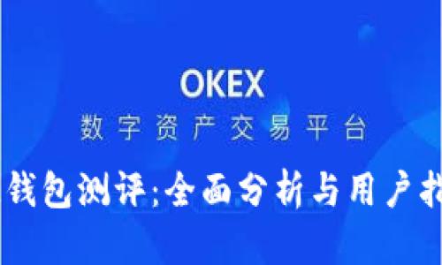 IM钱包测评：全面分析与用户指南