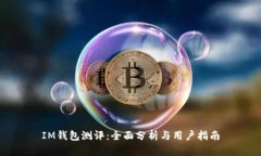 IM钱包测评：全面分析与用户指南