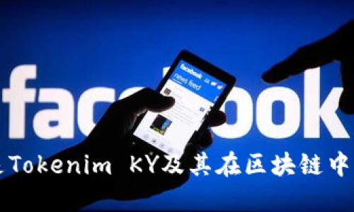 什么是Tokenim KY及其在区块链中的应用