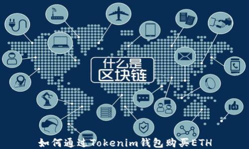 
如何通过Tokenim钱包购买ETH