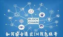 如何安全退出IM钱包账号