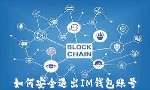 
如何安全退出IM钱包账号