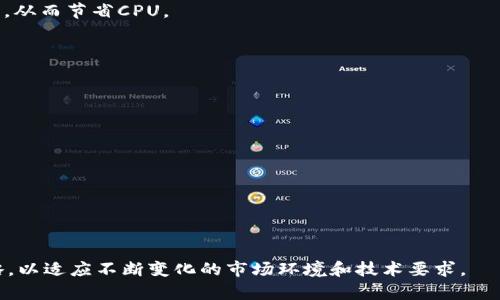 biao ti/biao ti: Tokenim转账时CPU不足的解决方案与技巧

/guanjianci: Tokenim, CPU不足, 转账问题

在数字货币交易中，CPU的性能往往对交易的顺利进行起着至关重要的作用。特别是在使用Tokenim进行转账时，如果出现CPU不足的情况，可能会导致转账失败，用户体验下降。本文将详细探讨Tokenim转账时CPU不足的原因、解决方案以及一些提升交易效率的策略。我们将围绕这一主题，提出4个相关问题，并逐一进行详细分析，确保用户能够有效应对转账时遇到的CPU不足问题。

问题一：为什么在Tokenim转账时会出现CPU不足的情况？

CPU不足通常与用户的账户资源和网络状况有关。在Tokenim平台上，转账过程需要消耗一定的CPU资源，这是因为区块链网络需要处理每一笔交易的智能合约。如果用户的CPU资源不足，网络将无法处理交易，从而导致转账失败。

首先，了解CPU的工作原理至关重要。区块链网络如EOS会将计算能力分为CPU、NET和RAM三种资源。其中，CPU是用于处理交易和智能合约所需的计算资源。每当用户发起转账或与智能合约交互时，系统都会消耗一定的CPU时间。如果用户的CPU资源用尽，系统将无法处理新的交易请求。

其次，CPU不足的情况还可能与网络的拥堵程度有关。在高峰期，尤其是热门代币转账时，网络上同时进行的交易数量激增，导致CPU资源的供不应求，从而增加了每个交易所需的CPU时间。这种情况下，即使用户账户中理论上有足够的CPU，但实际上由于拥堵，仍可能出现CPU不足。

问题二：如何检查我的Tokenim账户的CPU资源情况？

要检查Tokenim账户的CPU资源，用户可以通过官方提供的区块链浏览器或Tokenim的桌面/手机应用来获取相关信息。大多数区块链浏览器都会提供与用户账户相关的资源数据，包括CPU的使用情况、剩余额度等。

具体步骤如下：

ol
    li登录Tokenim账户，在账户管理页面查找资源使用情况模块。/li
    li查看CPU、NET、RAM等资源的当前使用情况。通常会以百分比或数字形式展示。/li
    li如果发现CPU使用已经达到限制，建议及时进行资源的增加。/li
/ol

除了直接查看，用户还可以使用命令行工具如EOSIO命令行工具来查看详细的资源情况。这种方式更为深入，适合有一定技术背景的用户。在命令行中运行相关命令后，可以看到包括CPU时间在内的多个资源的详细信息。

问题三：如何提高Tokenim账户的CPU资源？

提高Tokenim账户的CPU资源主要有以下几种方式：

ol
    li**增加CPU抵押**：这是最直接有效的方式。用户可以在Tokenim平台上用自己的代币抵押更多的CPU资源。通过进入账户设置，选择“资源管理”，然后在CPU部分增加抵押，即可获得更多的CPU用于交易处理。/li
    li**购入CPU市场资源**：有些区块链网络提供市场功能，用户可以通过市场购买额外的CPU资源。这种方式相对快速，但也需要支付额外的代币。/li
    li**减少不必要的交易**：在日常操作中，用户可以自己的交易策略，尽量避免频繁的小额转账行为，集中进行较大金额的转账，以减少CPU的消耗。/li
/ol

此外，用户还可以通过学习一些相关知识，掌握如何合理规划资源使用，减少资源的浪费。例如，一些高级用户会利用批量处理技术，将多个交易合并为一个交易进行处理，从而节省CPU。

问题四：在Tokenim使用中，有哪些最佳实践可以避免CPU不足？

为了避免Tokenim使用中的CPU不足问题，用户应采取一些最佳实践，这些做法将有助于提高交易的成功率，资源的使用效率。

ul
    li**定期监控资源使用情况**：用户应定期查看账户的CPU、NET、RAM等资源的使用情况。如果发现某一项资源使用超过警戒线，应及时采取措施增加资源。/li
    li**预留足够的CPU资源**：在进行大额交易前，建议用户保留一定比例的CPU资源，以应对网络高峰期间的需求变化。/li
    li**参与社区活动和奖励计划**：一些平台会定期举办活动，用户参与后可以获得一定的资源奖励，这也是增加CPU资源的一种方式。/li
    li**了解智能合约的性能**：如果用户自己开发或使用的智能合约效率较低，会增加CPU的消耗。因此，学习如何合约性能也是很重要的一点。/li
/ul

总之，通过上述的方法和技巧，Tokenim用户可以有效避免转账时CPU不足的问题，提高资金转移的效率。随着区块链技术的不断发展，用户应该持续关注资源管理和策略，以适应不断变化的市场环境和技术要求。