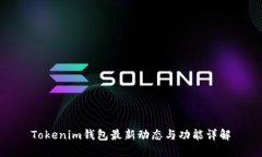 Tokenim钱包最新动态与功能详解