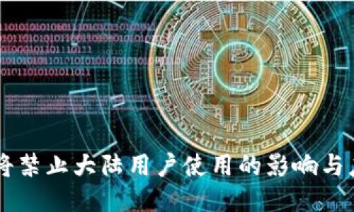 IM钱包将禁止大陆用户使用的影响与应对策略