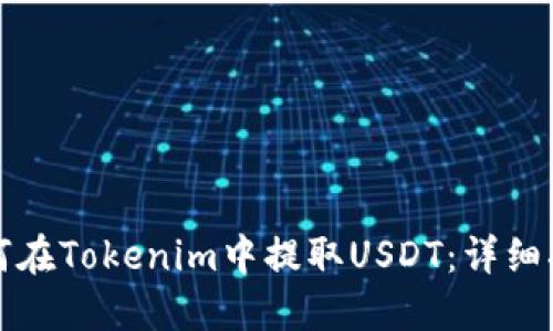 如何在Tokenim中提取USDT：详细指南