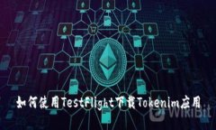 如何使用TestFlight下载Tokenim应用