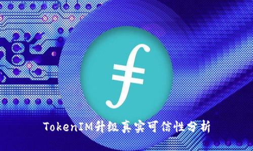 TokenIM升级真实可信性分析