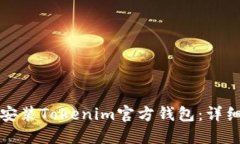 如何安装Tokenim官方钱包：详细指南