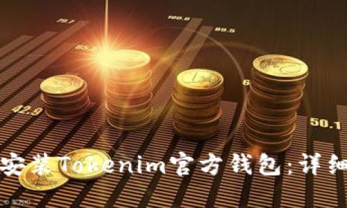 如何安装Tokenim官方钱包：详细指南