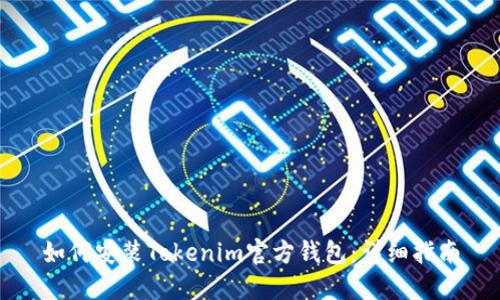 如何安装Tokenim官方钱包：详细指南