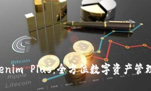  Tokenim Plus：全方位数字资产管理平台