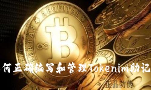 如何正确编写和管理Tokenim助记词