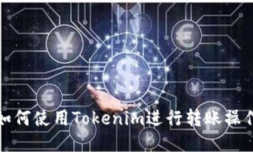 如何使用Tokenim进行转账操作