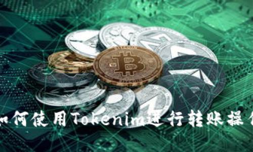 如何使用Tokenim进行转账操作