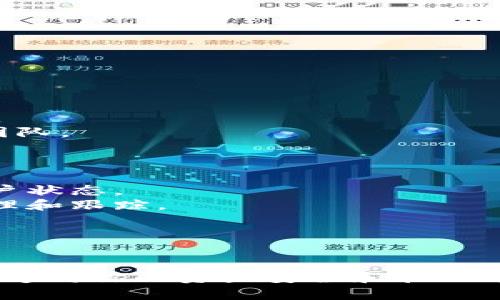 如何在Tokenim创建多个钱包：完整指南
keywordsTokenim, 创建钱包, 加密货币/keywords


    随着区块链技术的不断发展和加密货币的普及，越来越多的人和企业开始使用数字钱包来存储和管理他们的资产。Tokenim作为一个受欢迎的加密货币钱包平台，提供了丰富的功能，支持用户创建多个钱包以满足不同的存储需求和安全要求。在本指南中，我们将深入探讨如何在Tokenim上创建多个钱包，以及相关的最佳实践和常见问题。


一、为什么需要多个钱包？
创建多个数字钱包的需求源自于不同用户的不同目的。无论是出于安全考虑、资产管理还是交易的便利性，多个钱包能够有效地提供灵活性和安全性。以下是几个主要原因：
1. **安全性**：如果将所有资产存储在一个钱包中，一旦该钱包遭到攻击或失窃，所有资金将面临风险。通过将资金分散到多个钱包中，用户可以降低整体风险。
2. **资产分类管理**：用户可能会拥有多种类型的加密资产，例如比特币、以太坊等。通过为每种资产创建一个单独的钱包，用户可以轻松管理和跟踪各类资产的表现。
3. **隐私保护**：在一些情况下，用户可能希望对外保留一定程度的隐私。多个钱包可以帮助用户隔离不同的交易和资产，从而维护隐私。
4. **交易便利性**：针对不同的交易目的，用户可以设立专门的钱包，以便更便捷地进行交易，不必频繁调整资金的去向。

二、如何在Tokenim上创建多个钱包
在Tokenim上创建多个钱包并不复杂，用户只需按照以下步骤操作即可：

h41. 注册账户/h4
首先，确保你已经在Tokenim平台注册了账户。如果尚未注册，访问Tokenim官网，根据提示填写个人信息进行注册。完成后，确认你的电子邮件地址以激活账户。

h42. 登录账户/h4
使用注册的邮箱和密码登录到Tokenim账户。在登录后，你将进入账户仪表板，这里将会显示你的钱包信息和资产状况。

h43. 创建新钱包/h4
在账户仪表板中，找到并点击“创建钱包”或“添加钱包”的选项。系统将提示你输入钱包名称、选择钱包类型（如热钱包或冷钱包）及相关设置。
选择钱包类型时，考虑到存储的资产以及使用频率。热钱包适合于频繁交易，冷钱包则更安全，适合于长期存储。

h44. 设置安全选项/h4
创建钱包后，Tokenim会要求你设置安全选项，例如强密码、双因素认证（2FA），以确保只有你能够访问该钱包。强烈建议遵循这些安全措施，以保护你的资产。

h45. 重复创建过程/h4
若要创建多个钱包，重复以上步骤即可。每个钱包都可以根据你的需求设置不同的名称和安全选项。

三、使用多个钱包的最佳实践
拥有多个钱包的确能给用户带来多种好处，但如何有效管理这些钱包也是一个挑战。以下是一些最佳实践，以帮助用户更好地使用多个Tokenim钱包：

h41. 记录和管理/h4
确保为每个钱包保持详细的记录，包括钱包地址、创建日期及用途。这些信息可以帮助你更好地管理资产和追踪资金流动。

h42. 定期备份/h4
定期对每个钱包进行备份，以防丢失或无法访问。Tokenim允许用户导出私钥和助记词，这些都是重要的备份信息，务必安全存储。

h43. 监控安全性/h4
定期检查每个钱包的安全设置，确保3FA、密码管理等措施持续有效。关注任何可疑的活动，及时采取措施。

h44. 分配资产合理/h4
合理地将资产分配到不同的钱包中，根据资产类型、使用频率和风险评估进行决策。不要将所有资产存储在一个高风险钱包中。

四、常见问题解答

h4问题一：在Tokenim创建多个钱包后，如何管理和转移资产？/h4
一旦在Tokenim上创建了多个钱包，管理和转移资产将变得相对简单。Tokenim提供了一系列便捷的工具和界面，帮助用户轻松进行资产管理和转移。以下是一些管理和转移资产的方法：
1. **使用Tokenim界面**：登录账户后，用户可以在仪表板上看到所有已创建的钱包。选择需要管理的钱包，Tokenim会显示包含该钱包中所有资产的详细信息。
2. **资产转移**：若需要将资产从一个钱包转移到另一个钱包，用户只需选择“转账”或“发送”功能。然后输入接收钱包地址、发送金额并确认交易。确保地址的准确性，以防转账失败。
3. **手续费**：Asset transfer可能涉及一定的手续费。在执行转账之前，查看相应的费用信息，以便更好地规划资产流动。
4. **监控交易状态**：转账后，用户可以在Tokenim界面上查看交易状态，包括交易是否已成功以及预计到账时间。保持对交易状态的关注，以确保资产安全。

h4问题二：是否可以在Tokenim上导入其他钱包的资产？/h4
是的，Tokenim允许用户导入其他钱包中的资产。导入资产的步骤相对简单：
1. **获取私钥或助记词**：从需要导入的其他钱包中获取私钥或助记词。这是导入资产的必需信息，务必确保安全存储并小心处理。
2. **在Tokenim中选择导入选项**：登录Tokenim账户后，选择“导入钱包”功能，输入相关的私钥或助记词。Tokenim会自动识别并导入相应的资产。
3. **查看资产**：完成导入后，用户可以在Tokenim的界面上查看新的资产。确保所有资产已准确无误地导入。
注意：在导入钱包时，确保你具备完整的安全措施，以防止可能存在的风险。此外，导入的钱包应具有与Tokenim兼容的特点，以确保成功导入。

h4问题三：如何保障多个钱包的安全性？/h4
保障多个钱包的安全性至关重要，因为它直接影响到资产的安全。以下是一些确保安全的策略：
1. **采用强密码**：为每个钱包设置一个强密码，包含字母、数字和特殊字符，并定期更换密码。避免使用简单或常见的密码。
2. **启用双因素认证**：强烈建议为Tokenim账户启用双因素认证（2FA）。此安全措施增强了账户的防护，可以在账户被攻击的情况下提供额外保护。
3. **私钥安全存储**：私钥是访问你钱包的关键，切勿将其分享给他人或在线存储在不安全的地方。建议将私钥保存为离线文件，并确保其在安全的物理位置。
4. **关注可疑活动**：定期监控钱包的交易记录，注意任何异常或可疑的交易。如果发现可疑活动，立即采取措施，如更换密码、禁用账户或联系Tokenim支持团队。

h4问题四：我可以使用哪种设备来管理Tokenim钱包？/h4
Tokenim是一个兼容多种设备的钱包管理平台。用户可以使用多种设备进行管理，这包括：
1. **智能手机**：Tokenim提供了移动应用程序，可以在iOS和Android设备上下载，便于随时随地管理钱包。这使得用户在需要时能够快速进行交易和查看账户状态。
2. **计算机**：通过浏览器访问Tokenim的官方网站，用户可以在台式机或笔记本电脑上进行钱包管理。这种方式提供更大的屏幕空间，便于进行更复杂的管理和跟踪。
3. **平板设备**：用户也可以通过平板设备访问Tokenim，无论是进行简单的交易还是浏览账户信息，平板设备都能提供灵活的管理方式。
需要注意的是，在使用任何设备访问Tokenim时，请始终保持设备的安全，避免在公共网络或不安全的环境中进行敏感的操作。


    通过本指南的介绍，相信你已经对如何在Tokenim上创建多个钱包有了清晰的认识及实际操作流程。同时，我们也希望以上的最佳实践和常见问题解答能够对你的资产安全和管理方式提供有效帮助。随着加密货币市场的持续发展，学习如何资产管理将有助于你在这个快速变化的领域中保持竞争力。
