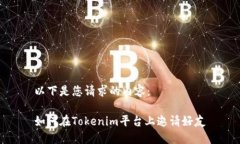 以下是您请求的内容：如何在Tokenim平