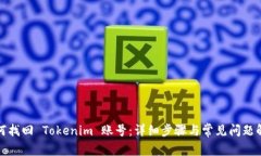 如何找回 Tokenim 账号：详细步骤与常见