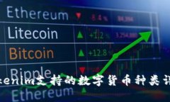 Tokenim支持的数字货币种类详解