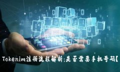 Tokenim注册流程解析：是否需要手机号