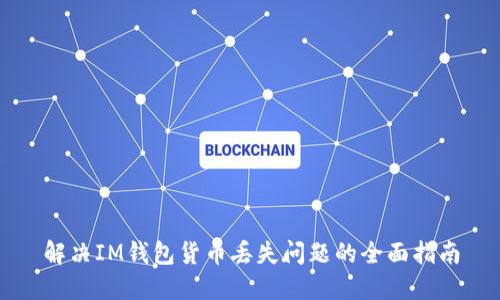 解决IM钱包货币丢失问题的全面指南