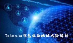 Tokenim钱包收款地址风险解析