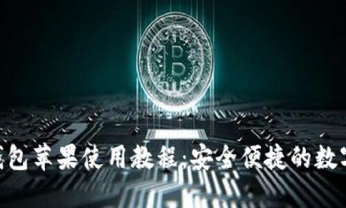 Tokenim钱包苹果使用教程：安全便捷的数字资产管理