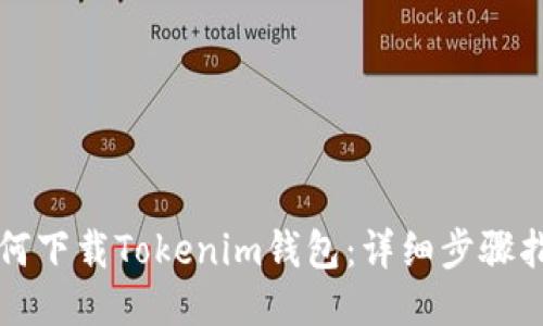 如何下载Tokenim钱包：详细步骤指南