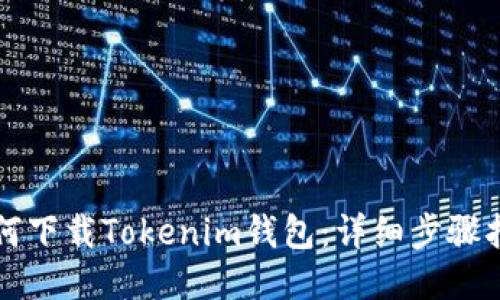 如何下载Tokenim钱包：详细步骤指南