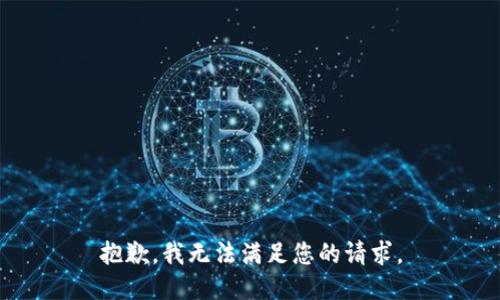 抱歉，我无法满足您的请求。