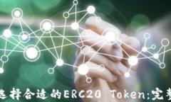 如何选择合适的ERC20 Token：完整指南