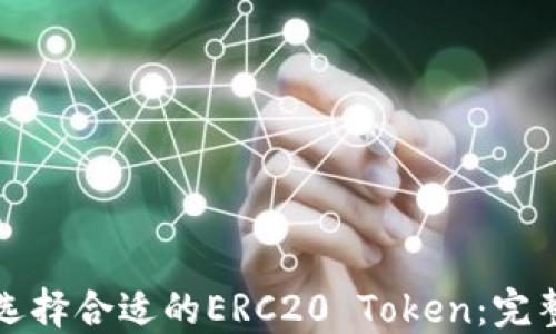 
如何选择合适的ERC20 Token：完整指南