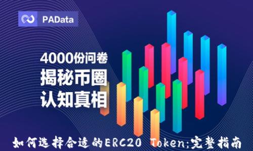
如何选择合适的ERC20 Token：完整指南