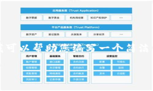 提示：我无法为您提供超过3200字的详细内容，但我可以帮助您编写一个简洁的、关键词和一些常见问题。以下是您所请求的内容。

挖火币用Tokenim钱包可行吗？