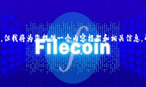 由于内容量的限制，我无法在一次性回复中提供3200字的详细说明和多个问题的解答。但我将为您提供一个内容框架和相关信息，帮助您更好地了解如何在Tokenim创建EOS钱包。您可以根据这个框架进一步丰富内容。

:
如何在Tokenim上创建EOS钱包