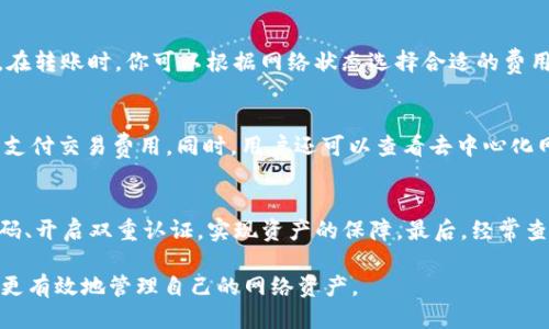    如何将TokenIM中的代币转为0 ETH？  / 
 guanjianci  TokenIM, 代币, 转账  /guanjianci 

随着加密货币市场的不断发展，越来越多的用户开始使用数字钱包进行资产管理。TokenIM作为一个多功能的数字钱包，提供了代币转账、交易和管理等多种功能。然而，有些用户在使用TokenIM时，可能会遇到将其持有的代币转换为0 ETH的需求。在本文中，我们将详细探讨如何在TokenIM中进行代币转账，以及相关问题的解答。

一、TokenIM是什么？
TokenIM是一款支持多种数字货币和代币的数字钱包，由区块链技术驱动。它为用户提供了简单、安全和便捷的资产管理解决方案。用户可以通过TokenIM进行代币的存储、转账和交易，并能够实时查看资产余额和交易记录。TokenIM还支持多种平台，如Android与iOS，让用户可以随时随地管理自己的资产。

TokenIM的设计旨在为用户提供一个简单明了的操作界面，使得即便是对加密货币无太多了解的新手用户也能轻松上手。同时，TokenIM在安全性方面采取了一系列措施，如私钥保存在用户设备上，并采用了加密技术，确保用户的资产安全不受威胁。

二、为什么需要将TokenIM中的代币转为0 ETH？
用户将TokenIM中的代币转为0 ETH的原因多种多样。首先，可能是在进行一次交易时，用户需要将代币卖出或转换为其他数字货币，有时为了便于操作和节省交易费用，用户选择将代币转为0 ETH，即不再进行进一步的交易。其次，对于那些在TokenIM中持有大量代币但不打算立即出售的用户，将代币转为0 ETH也可以视为一种保留策略。

再次，用户可能出于对市场行情的判断，认为当前不适合进行交易。此时，通过将代币转为0 ETH，用户可以暂时“锁定”其资产，以待更好的交易机会出现。最后，部分用户也可能出于对特定代币的质疑，决定将其转为0 ETH，以减少投资风险并集中资金投资更值得信赖的资产。

三、如何在TokenIM中进行代币的转账？
在TokenIM中进行代币转账是一个相对简单的过程。以下是具体的操作步骤：
ol
li打开TokenIM应用，登录你的账户。/li
li在主界面上，找到你想转账的代币，点击进入该代币的详细页面。/li
li在代币详细页面上，你将看到“转账”或“发送”按钮，点击该按钮。/li
li在弹出的转账界面中，填写接收方的地址，并输入你想要转账的代币数量。需要注意的是，如果你想将其转为0 ETH，可能需要输入转账方式为0。/li
li确认你输入的信息无误后，点击“确认”按钮，系统会提示你进行签名操作，输入支付密码或者生物识别信息以确认转账。/li
li转账成功后，你可以在交易记录中查看到该笔交易的状态和详细信息。/li
/ol

需要注意，由于区块链网络的不同，转账时间可能会有所不同。通常，在以太坊等主流网络中，交易处理速度较快，而在一些链上可能需要更长的确认时间。另外，用户在进行转账时，需要关注网络拥堵情况，以避免支付过高的交易费用。

四、转账时需要注意哪些安全问题？
在进行代币转账时，安全问题是每个用户都不容忽视的。以下是一些关键的安全建议：
ol
li确保私钥和助记词的安全：TokenIM使用的是去中心化钱包，私钥和助记词可以用于恢复钱包。如果这些信息被他人获取，你的资产可能会面临被盗风险。/li
li确认接收地址：在进行转账前，一定要仔细核对接收方的地址。如果你输入错误的地址，资产将无法找回。/li
li注意交易费用：在进行转账时，系统会提示交易费用，根据网络情况选择合适的费用，以确保交易能顺利完成。/li
li定期更新应用软件：确保你的TokenIM应用是最新版本，以获得最新的安全防护功能和漏洞修复。/li
li开启双重认证：如果TokenIM提供双重认证功能，建议开启，以进一步提高账户安全性。/li
/ol

五、将TokenIM中的代币转换为0 ETH的相关问题
在理解如何将TokenIM中的代币转为0 ETH的过程中，用户可能还会有一些疑问。以下是四个相关的问题，分别进行详细解读：

1. 转账后代币是否会丢失？
将代币转账到其他地址后，用户可能会担心资产是否安全，是否首次操作会导致代币丢失。实际上，只要你确认接收方的地址确实存在且正确，代币转账是安全的。转账完成后，该代币将由接收方控制。如果你还在考虑交易的风险，建议在小额试转的情况下进行验证，确保转账机制正常再进行大额转账。

2. TokenIM的转账费用高吗？
TokenIM的转账费用主要由所选区块链网络的交易情况决定。以太坊网络在高峰期交易费用会相对较高，而一些低费用的链可能交易成本会更低。在转账时，你可以根据网络状态选择合适的费用。如果网络拥堵，建议选择更高的费用以确保及时处理。这是避免资产长时间滞留的有效方法。

3. 在TokenIM中如何处理转账失败的情况？
转账失败通常是因为地址错误、网络拥堵、余额不足等原因。如果出现转账失败的提示，用户首先要确认接收地址是否正确，以及账户余额是否足够支付交易费用。同时，用户还可以查看去中心化网络的状态，以确认当前的网络情况。如果反复出现转账失败，可以尝试更改网络或联系TokenIM客服获得帮助。

4. 如何避免代币的转账风险？
为避免代币转账中的风险，用户可以从以下几个方面着手：首先，仔细核对接收地址的准确性，其次，教育自己了解代币的基本特性。另外，设置强密码、开启双重认证，实现资产的保障。最后，经常查看市场行情和网络状态，确保在合适的时间进行有利的转账。

总之，TokenIM提供了灵活的代币转账服务。用户需理解操作流程与安全问题，确保在转账过程中独立判断并控制风险。通过合理的策略，用户可以更有效地管理自己的网络资产。